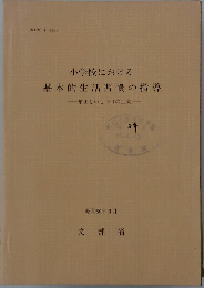 小学校における基本的生活習慣の指導ー望ましいしつけの工夫