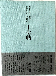 十七帖