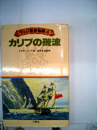 ラミジ艦長物語「4」カリブの磯波
