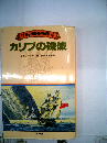 ラミジ艦長物語「4」カリブの磯波