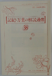 月刊 1993年2月号  記紀・万葉の解読通信  38