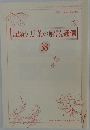 月刊 1993年2月号  記紀・万葉の解読通信  38