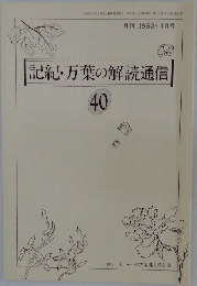 記紀・万葉の解読通信40