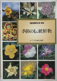 季節の伝統植物