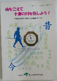 時をこえて  十勝の川を旅しよう!　十勝の川の成り立ちから、 川の歴史・文化まで