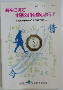 時をこえて  十勝の川を旅しよう!　十勝の川の成り立ちから、 川の歴史・文化まで