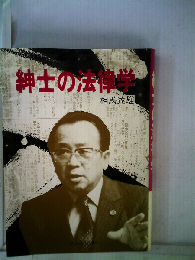 紳士の法律学