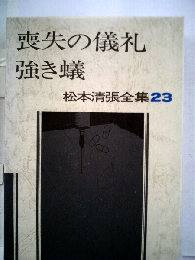 松本清張全集「23」喪失の儀礼,強き蟻,聞かなかった場所