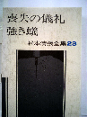 松本清張全集「23」喪失の儀礼,強き蟻,聞かなかった場所