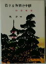 若さま侍捕物手帳