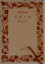創刊60年　岩波文庫　解説目録