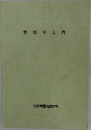 情報学入門