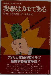 我輩はカモである (海外ベストセラー・シリーズ)