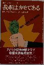 我輩はカモである (海外ベストセラー・シリーズ)