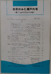 住民のみた瀬戸内海　瀬戸内法の25年をふり返る