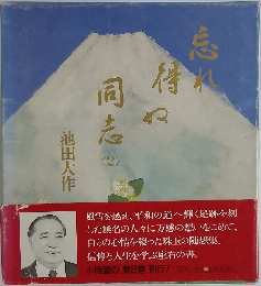 忘れ得ぬ同志 2 