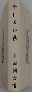 近代文学館「「112」」チロルの秋ー名著複刻全集