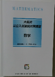 MATHEMATICS　大阪府  公立入試直前対策講座  数学