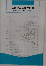 住民のみた瀬戸内海 瀬戸内法の25年をふり返る