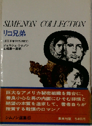 シムノン選集「第6」リコ兄弟