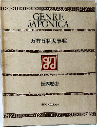 GENRE　JAPONICA　万有百科大事典