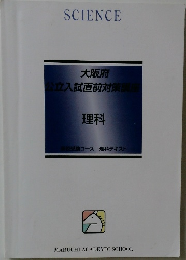 SCIENCE  大阪府  公立入試直前対策講座  理科