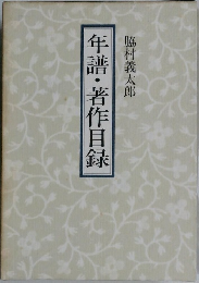 年譜・著作目録