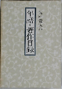 年譜・著作目録