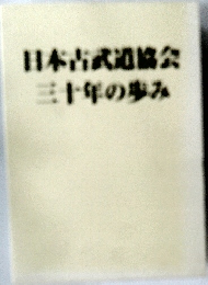 日本古武道協会  三十年の歩み