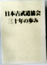 日本古武道協会  三十年の歩み