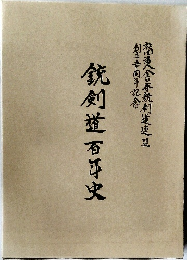 銃剣道百年史