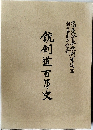 銃剣道百年史