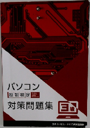 パソコン　対策問題集3級