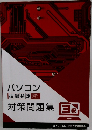 パソコン　対策問題集3級