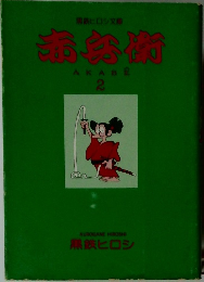 赤兵衛　2