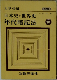 大学受験  日本史・世界史  年代暗記法　　　2色刷