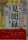 シマ・ナイチャーの  見聞録