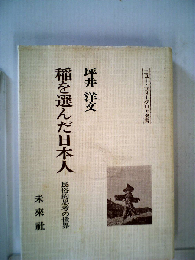 稲を選んだ日本人　民俗的思考の世界