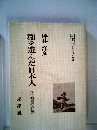 稲を選んだ日本人　民俗的思考の世界