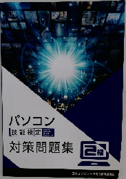 パソコン　対策問題集2級