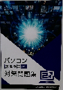 パソコン　対策問題集2級