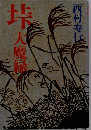 垰 大魔縁