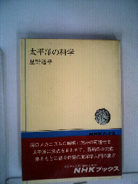 太平洋の科学