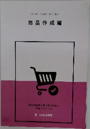 商品作成編