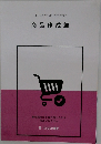 商品作成編