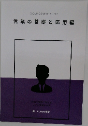 営業の基礎と応用編