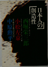 日本人の創造性