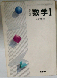 教科書 高等学校 数学Ⅰ