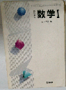 教科書 高等学校 数学Ⅰ