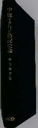 中世イタリア簿記史論